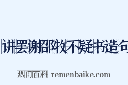 讲罢谢邵牧不疑书造句是什么意思的图片